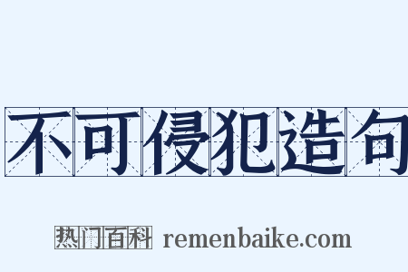 不可侵犯造句是什么意思的图片